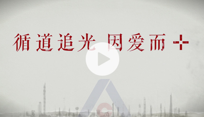 循道追光 因愛而+