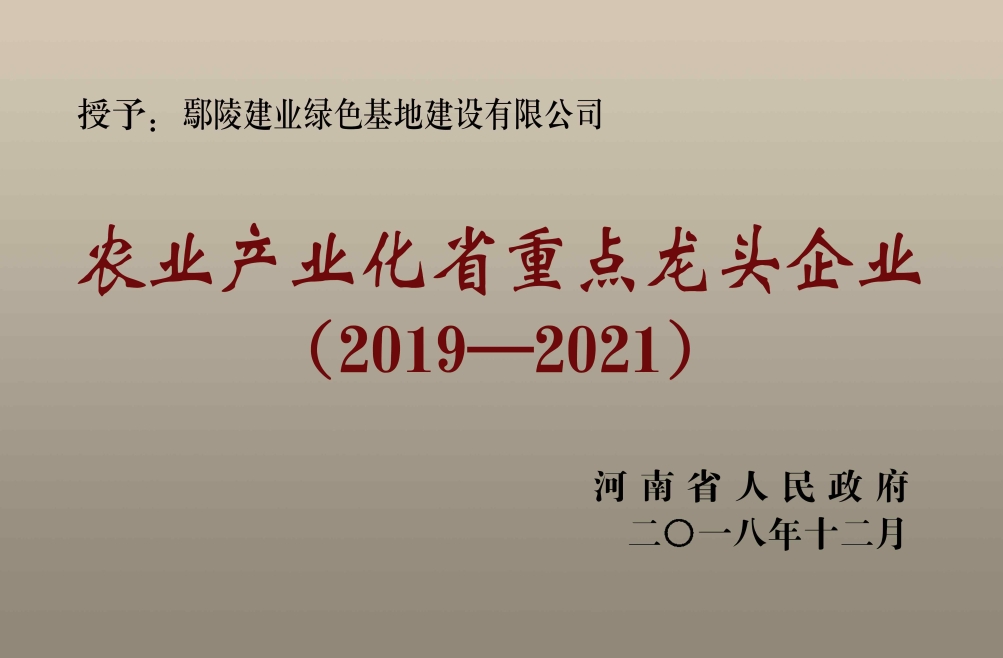 1鄢陵綠色基地農業產業化省重點龍頭企業獎.jpg
