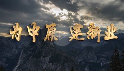 建業集團宣傳片